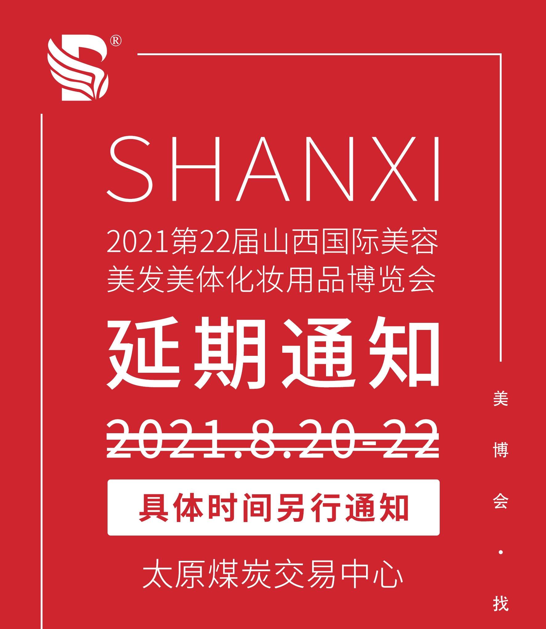 动态丨2021第22届山西国际美博会延期通知_疫情